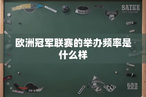 欧洲冠军联赛的举办频率是什么样