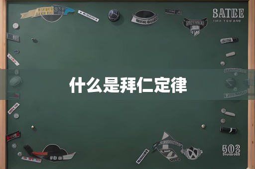 什么是拜仁定律