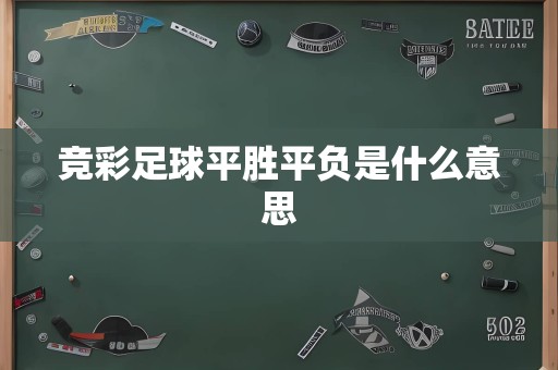 竞彩足球平胜平负是什么意思