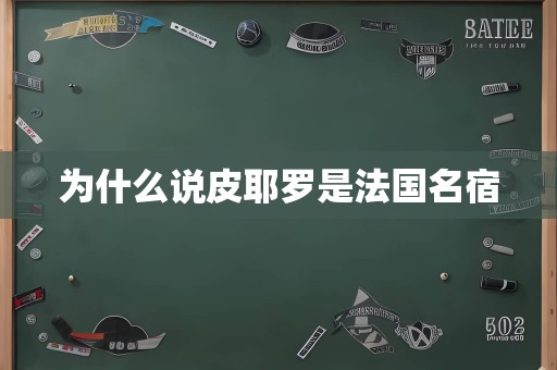 为什么说皮耶罗是法国名宿
