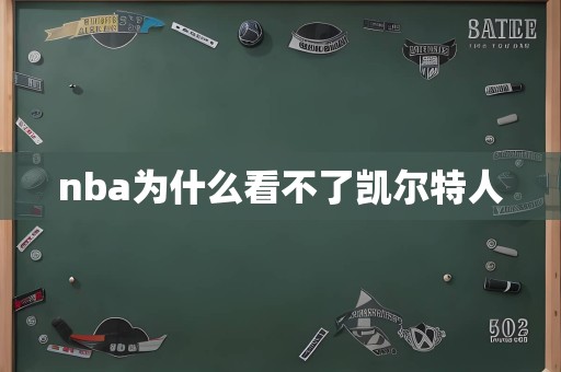 nba为什么看不了凯尔特人