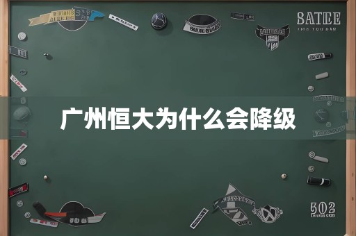 广州恒大为什么会降级