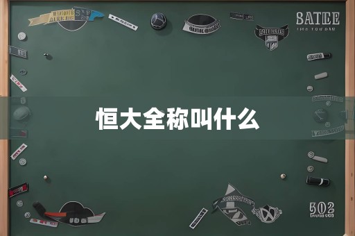 恒大全称叫什么