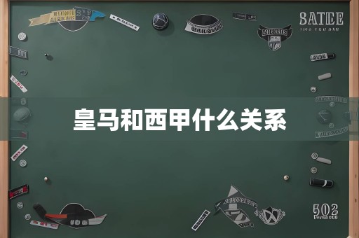 皇马和西甲什么关系