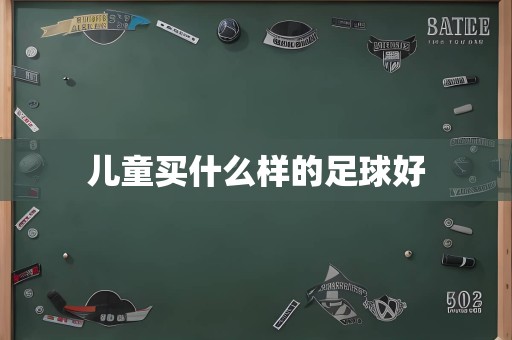 儿童买什么样的足球好
