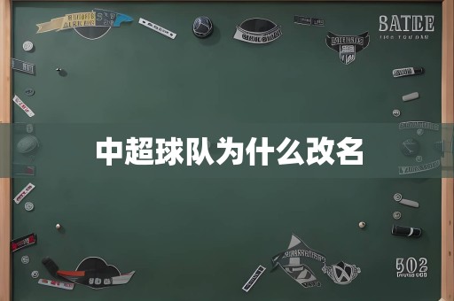 中超球队为什么改名