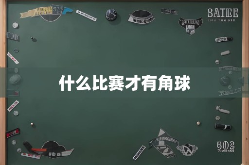 什么比赛才有角球