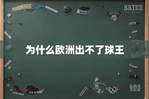 为什么欧洲出不了球王