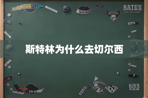 斯特林为什么去切尔西