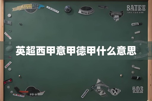 英超西甲意甲德甲什么意思