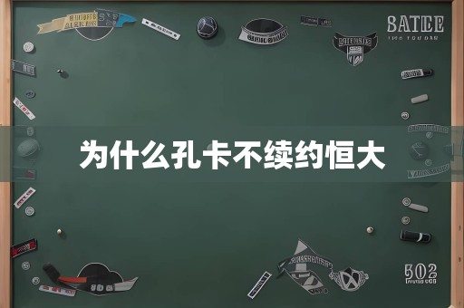 为什么孔卡不续约恒大