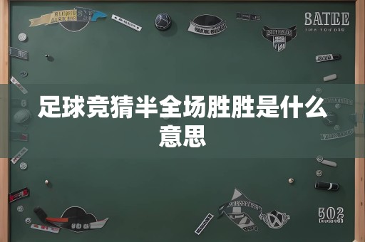 足球竞猜半全场胜胜是什么意思
