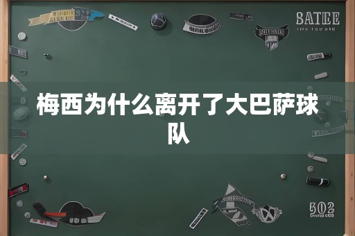 梅西为什么离开了大巴萨球队