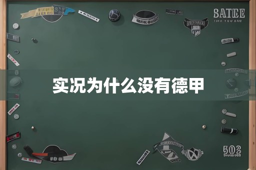 实况为什么没有德甲