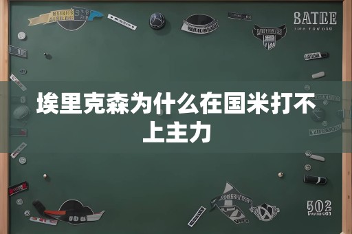 埃里克森为什么在国米打不上主力
