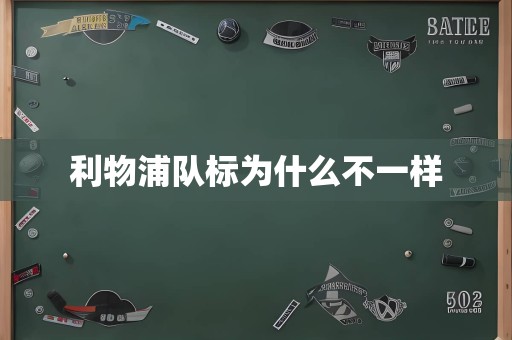 利物浦队标为什么不一样