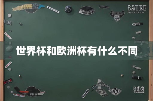世界杯和欧洲杯有什么不同