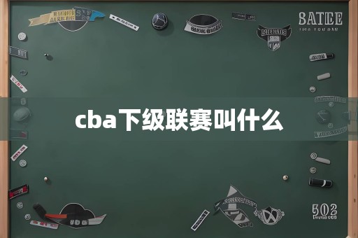 cba下级联赛叫什么
