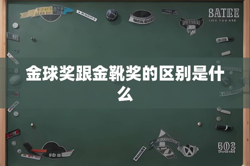 金球奖跟金靴奖的区别是什么
