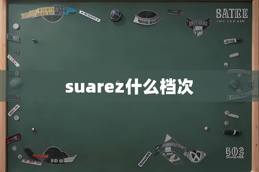 suarez什么档次