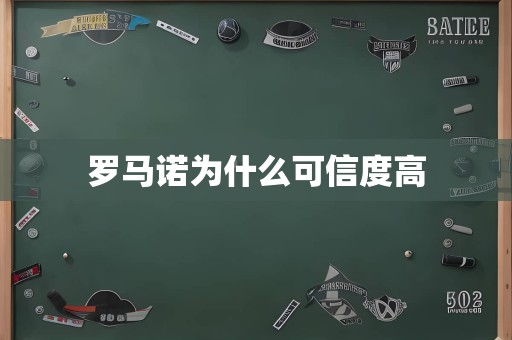 罗马诺为什么可信度高