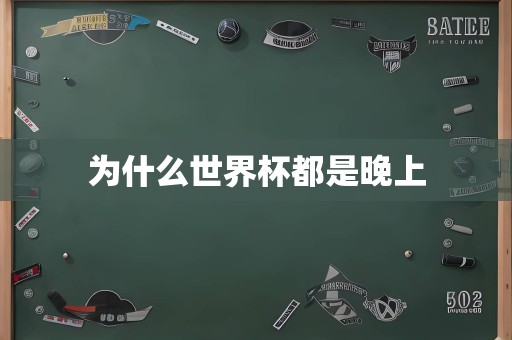 为什么世界杯都是晚上