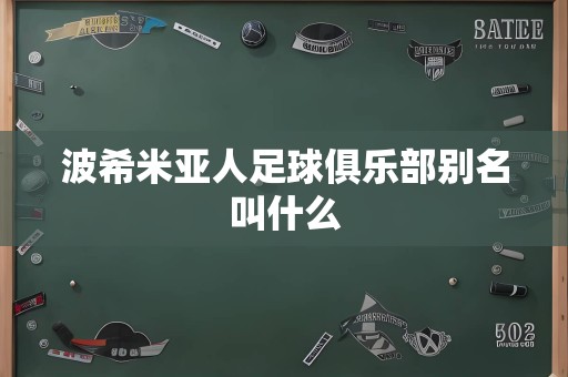 波希米亚人足球俱乐部别名叫什么