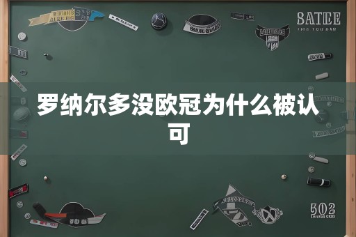 罗纳尔多没欧冠为什么被认可