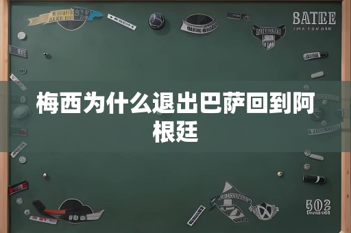 梅西为什么退出巴萨回到阿根廷