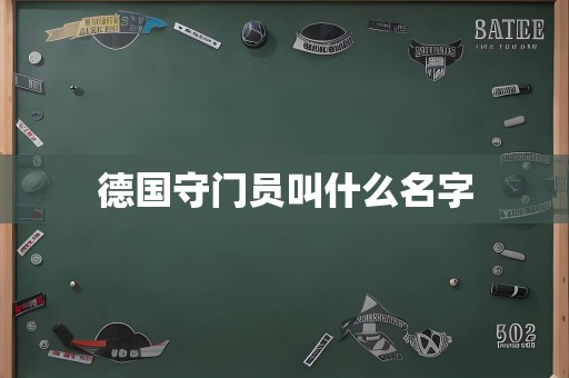 德国守门员叫什么名字