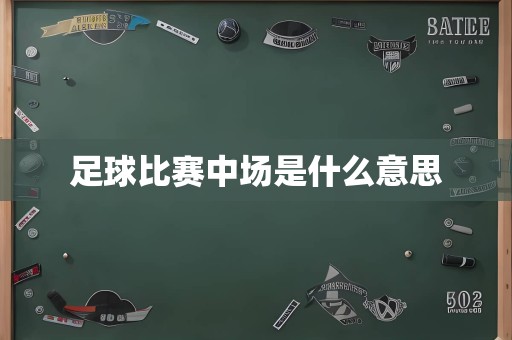 足球比赛中场是什么意思