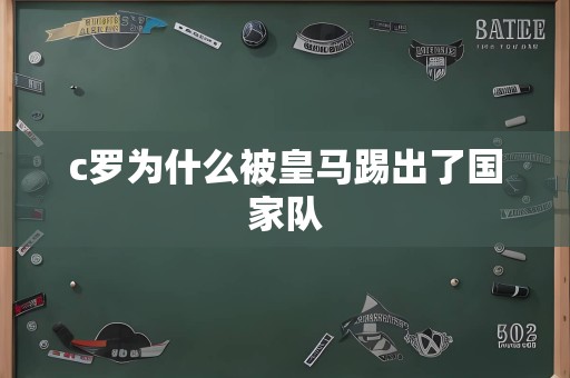 c罗为什么被皇马踢出了国家队