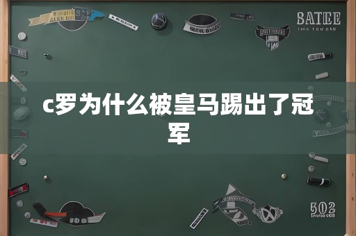 c罗为什么被皇马踢出了冠军