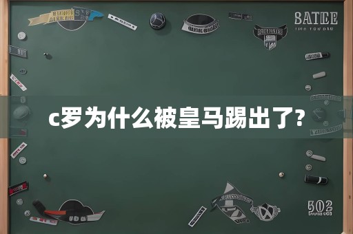 c罗为什么被皇马踢出了?