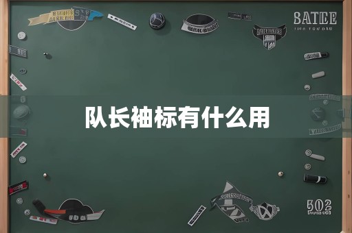 队长袖标有什么用