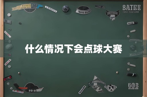 什么情况下会点球大赛