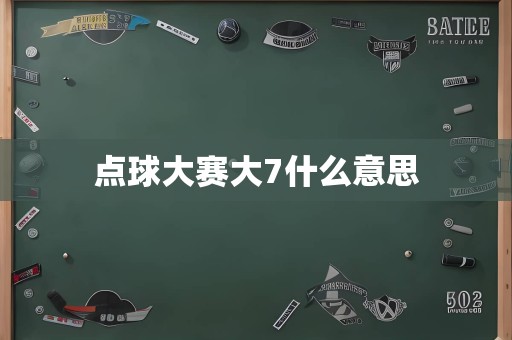 点球大赛大7什么意思