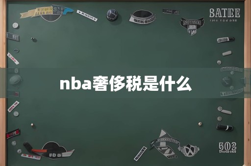 nba奢侈税是什么