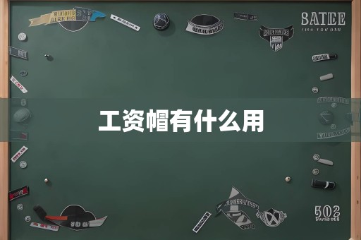 工资帽有什么用