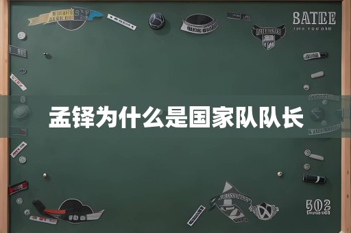 孟铎为什么是国家队队长