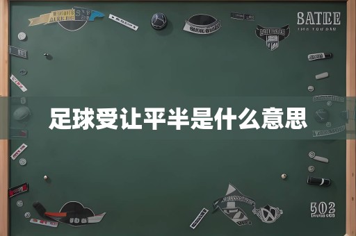 足球受让平半是什么意思