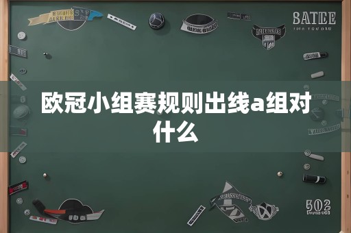 欧冠小组赛规则出线a组对什么