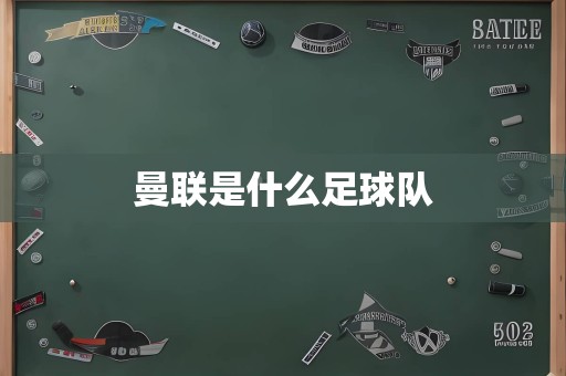 曼联是什么足球队