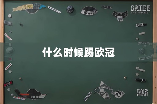 什么时候踢欧冠