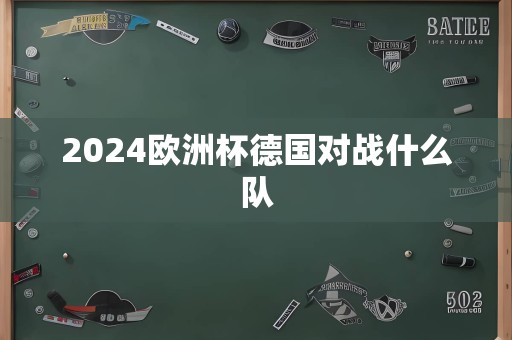 2024欧洲杯德国对战什么队