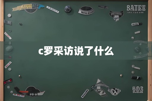 c罗采访说了什么