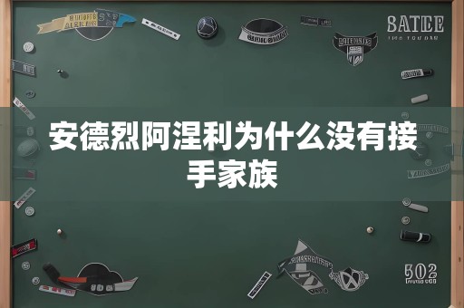 安德烈阿涅利为什么没有接手家族