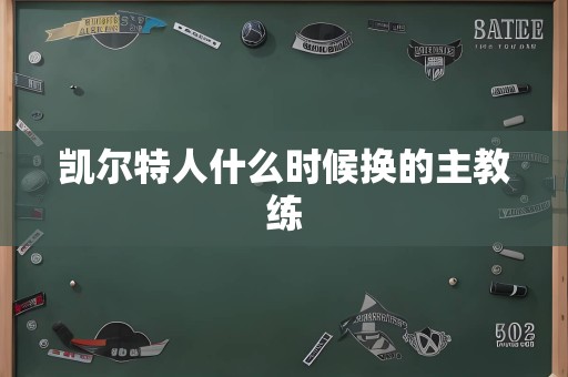 凯尔特人什么时候换的主教练