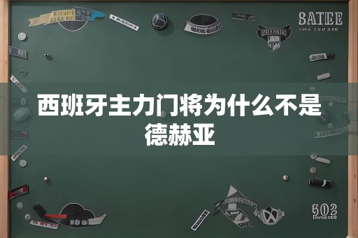 西班牙主力门将为什么不是德赫亚