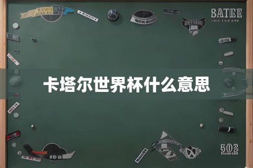 卡塔尔世界杯什么意思